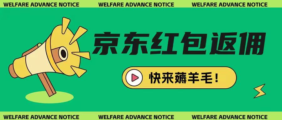 京东新用户拉新项目，拆解纯白嫖项目，玩法简单-潜行者
