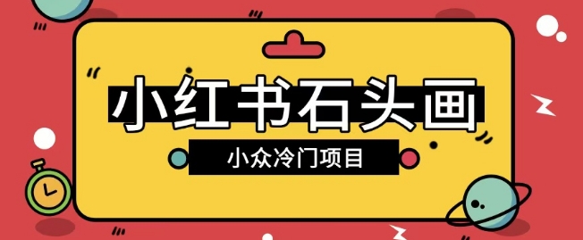 小红书卖石头画玩法可放大操作0成本挣取差价一单利用一两百-潜行者