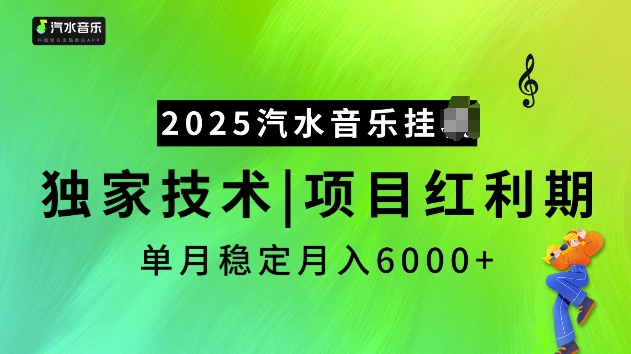 2025汽水音乐挂JI项目，独家最新技术，项目红利期稳定月入6000+-潜行者