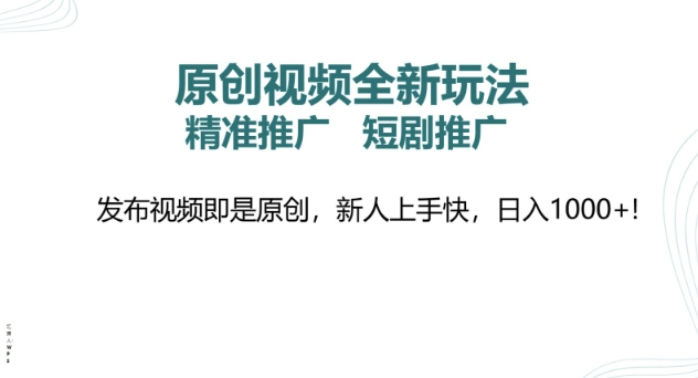 原创视频全新玩法，短剧推广，精准推广， 发布视频即是原创，新人上手快，日入多张-潜行者