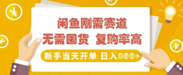 闲鱼刚需赛道，无需囤货，复购率高，新手当天开单，日入多张，长期稳定-潜行者