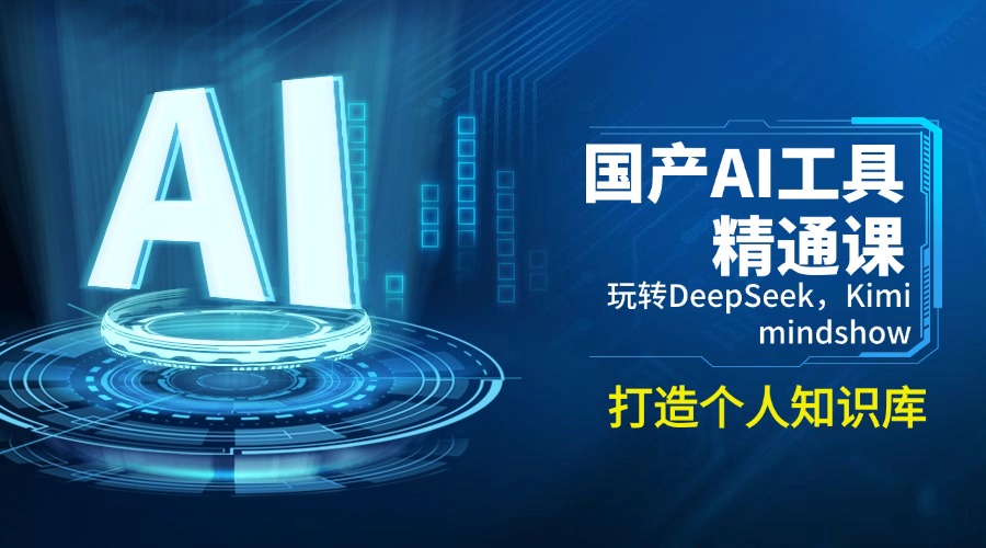 （14252期）国产AI工具精通课，玩转DeepSeek，Kimi，mindshow，打造个人知识库-潜行者