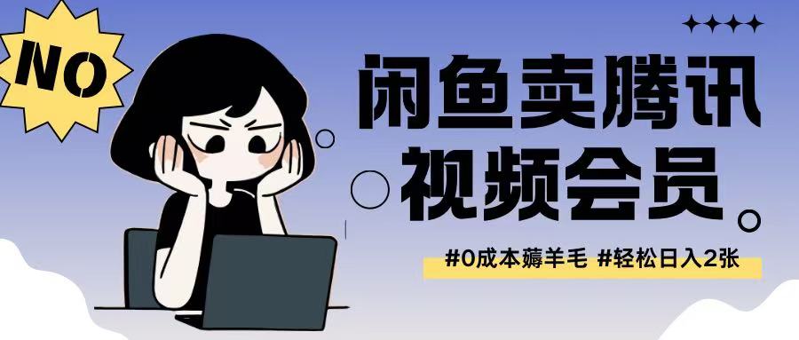 外面收费398的闲鱼卖腾讯会员项目拆解，0成本只需一分钱就可以每天达到2张-潜行者