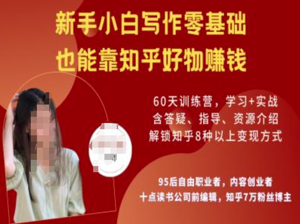 知乎好物陪跑营，新手小白写作零基础，也能靠知乎好物挣钱-潜行者