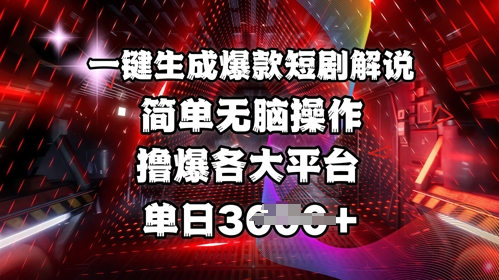 全网首发!一键生成爆款短剧解说，操作简单，撸爆各大平台，单日多张-潜行者