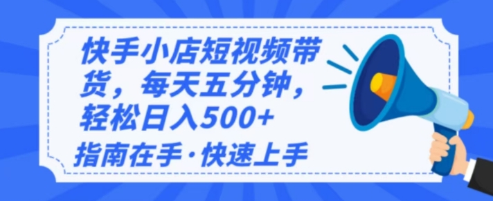 2025最新快手小店运营，单日变现多张，新手小白轻松上手-潜行者
