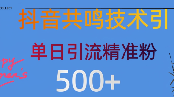 抖音情感引流创业粉，自然低成本，日引500+-潜行者