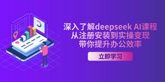 （14383期）深入了解deepseek AI课程，从注册安装到实操变现，带你提升办公效率-潜行者