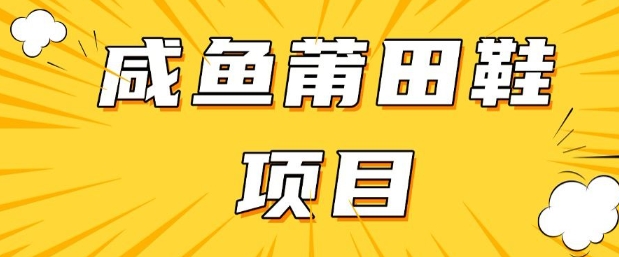 闲鱼高转化项目，手把手教你做，日入3张+(详细教程+货源)-潜行者