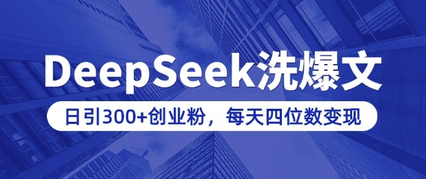 用DeepSeek洗公众号爆文，日引300+创业粉，做知识付费每天四位数变现(附详细实操教程)-潜行者