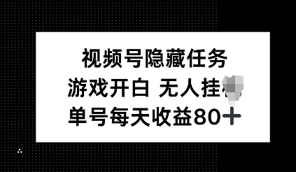 视频号隐藏任务，游戏开白无人挂JI，单号每天收益80+-潜行者