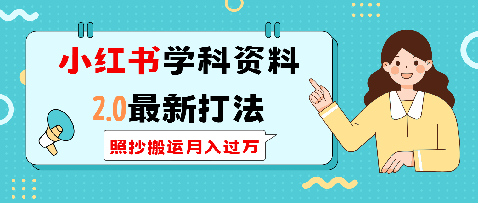 （14357期）小红书学科类2.0最新打法，照抄搬运月入过万-潜行者