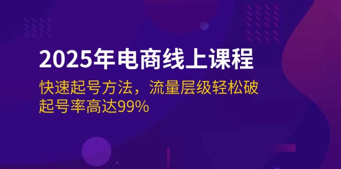 （14329期）2025年电商线上课程：快速起号方法，流量层级轻松破，起号率高达99%-潜行者
