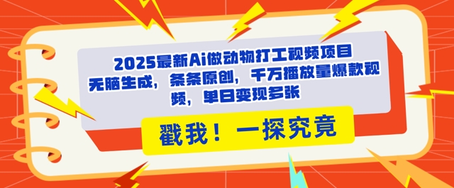 2025Ai做动物打工视频，条条原创，千万播放量爆款视频，单日变现多张-潜行者