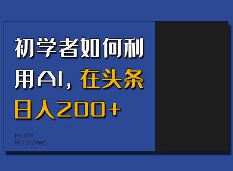 初学者如何利用AI，在头条日入200+-潜行者