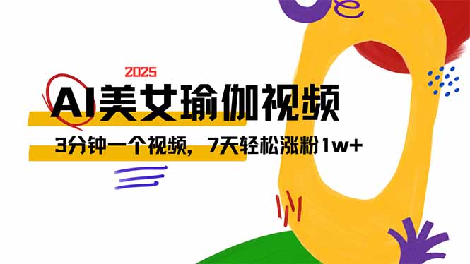 （14448期）AI做美女瑜伽视频，最新短视频流量密码，3分钟一个视频，7天轻松涨粉1w…-潜行者