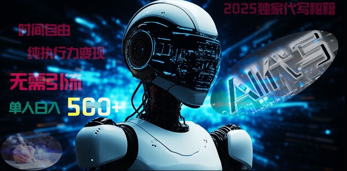 2025财富密码揭晓：独家AI代写秘籍，零引流，时间自由，纯执行力变现，日入5张-潜行者