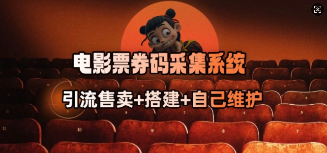 电影票券码采集系统_从商户放单转型做抢单达人-潜行者