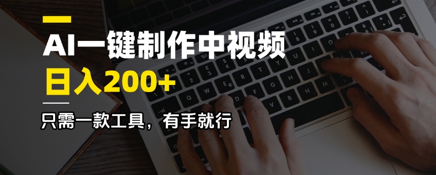 （14472期）AI一键制作中视频，日入200＋，只需一款工具，有手就行-潜行者