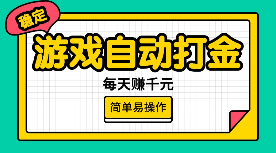 （14316期）游戏自动打金，每天赚千元，简单易操作-潜行者
