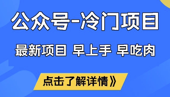 公众号冷门赛道，早上手早吃肉，单月轻松稳定变现1W【揭秘】-潜行者