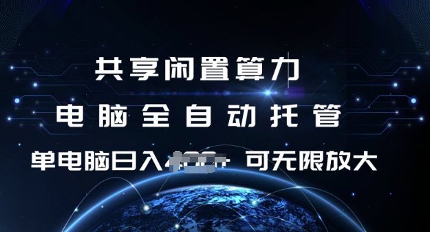 共享闲置算力，电脑全自动托管， 单机日入1张，可矩阵放大【揭秘】-潜行者