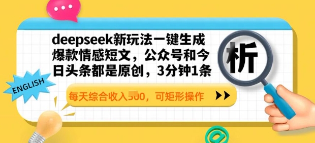 deepseek新玩法一键生成爆款情感短文，3分钟1条，每天综合收入多张，可矩形操作-潜行者