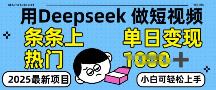 用deepseek+剪咉生成爆款视频，条条上热门，单日变现多张!-潜行者