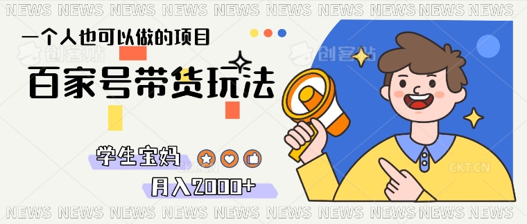单号单月2k+的百家号带货玩法，一个人也能做-潜行者