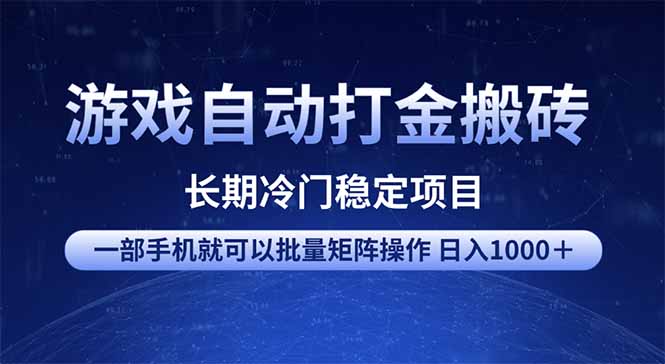 （14436期）游戏自动打金搬砖项目  一部手机也可批量矩阵操作 单日收入1000＋ 全部…-潜行者