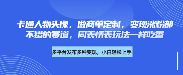 卡通人物头像，做商单定制，变现涨粉都不错的赛道，同表情表玩法一样吃香-潜行者