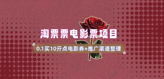 电影票无门槛券推广_0.1亓买10亓无门槛+渠道入口(v1.0版教程)-潜行者