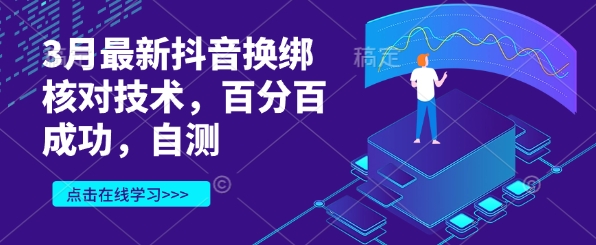 3月最新抖音换绑核对技术，百分百成功，自测-潜行者
