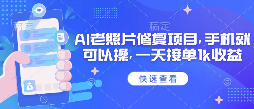 25年最新AI老照片修复项目，手机就可以操，一天接单1k收益-潜行者