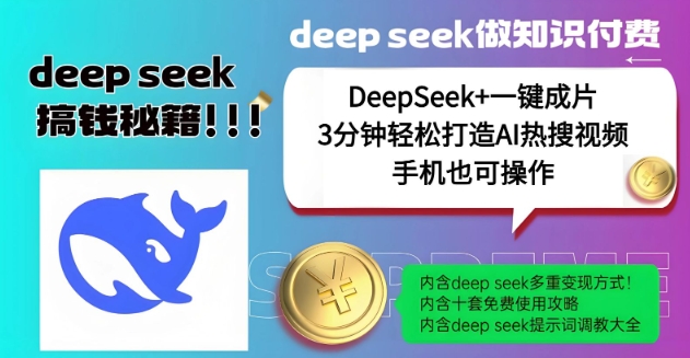 绝了，DeepSeek+一键成片，一分钟轻松打造AI热搜视频，结合流量IP哪吒，轻松日入多张-潜行者