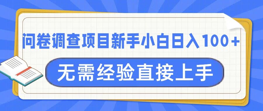 问卷调查项目，不需要经验小白上手无压力，轻松日入100+-潜行者