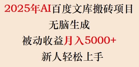 2025年AI百度文库搬砖项目，无脑生成，被动收益月入5k+，新人轻松上手-潜行者