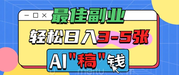 最佳副业，AI代写轻松日入3-5张，多劳多得-潜行者