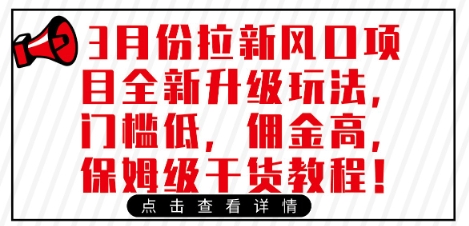 3月份拉新风口项目全新升级玩法，门槛低，佣金高，保姆级干货教程-潜行者