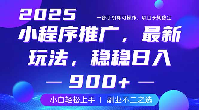 （14137期）25年小程序掘金最新玩法，稳稳日入900+，副业兼职的不二之选-潜行者