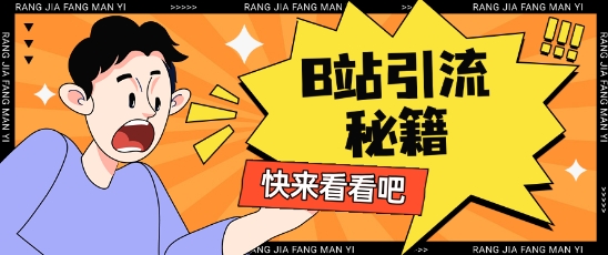 B站最新截流玩法靠此方法可日引流200+-潜行者