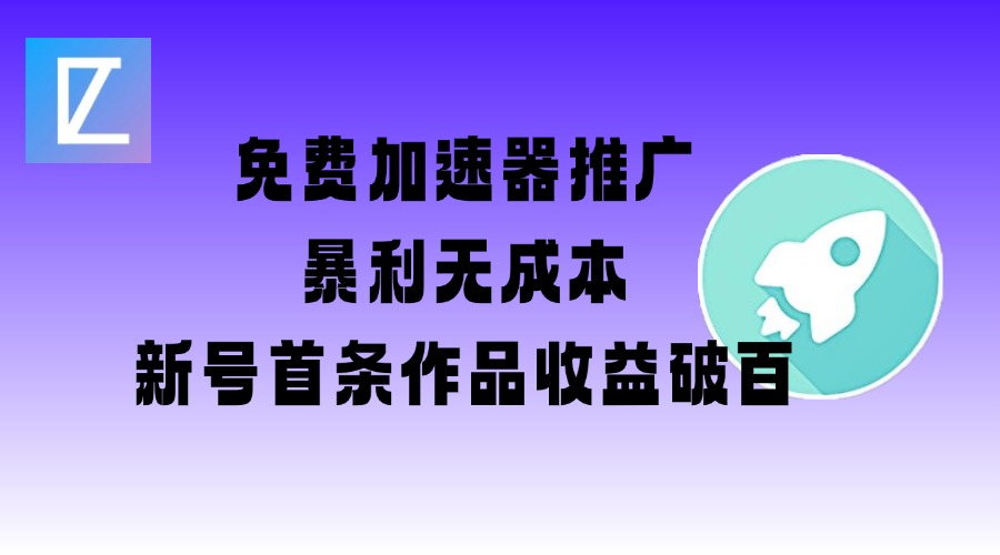 免费加速器推广项目_新号首条作品收益破百【图文+视频+2w字教程】-潜行者