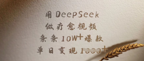 用DeepSeek做疗愈视频，条条10W+爆款，单日变现多张-潜行者