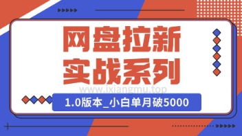 Deepseek助力网盘拉新实战系列：小白入门单月破5K(v1.0版教程)-潜行者