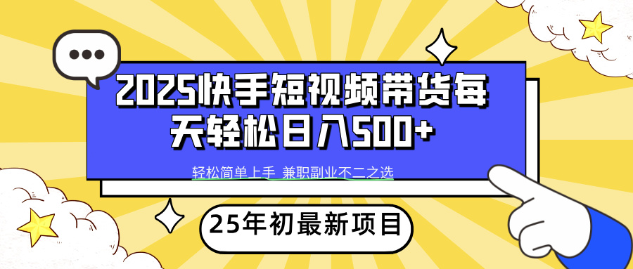 （14159期）2025年初新项目快手短视频带货轻松日入500+-潜行者