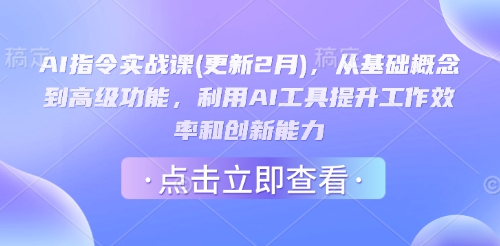 AI指令实战课(更新2月)，从基础概念到高级功能，利用AI工具提升工作效率和创新能力-潜行者