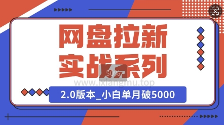 网盘拉新实战系列_选对方向_小白单月破5K(v2.0版教程)-潜行者