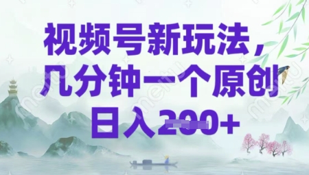 视频号新玩法，几分钟一个原创 轻松日入2张-潜行者