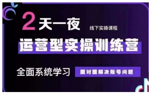 抖音直播运营型实操训练营，全面系统学习，面对面解决账号问题 12月10号-12号(第48期线下课)-潜行者