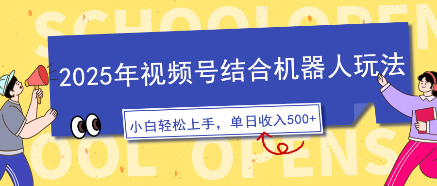 （14128期）2025年视频号结合机器人玩法，操作简单，5分钟一条原创视频，适合零基…-潜行者